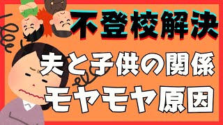 【イライラ】旦那さんと子供のやりとりにもやもやする原因と超対処法【不登校引きこもり解決法】 [upl. by Werra]