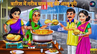 बारिश में गरीब सास बहू की आलू पूरी  Gareeb Sas Bahu Ki Aloo Puri  Bedtime  Moral  Hindi Kahani [upl. by Yendor]