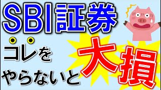 【SBI証券】口座開設したら知らないと損する３つのこと [upl. by Adias]