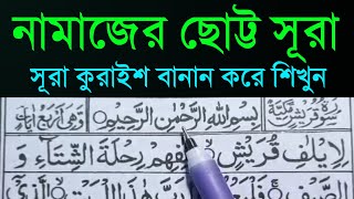 সূরা কুরাইশ সহী শুদ্ধ করে শিখুন  নামাজের ছোট সূরা কুরাইশ শিক্ষা  learn Surah AlQuraish [upl. by Enak745]