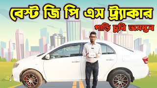 Best GPS Tracker For Car  Vehicle GPS System  Car GPS Price In BD  Mamun Vlogs [upl. by Eiralih]