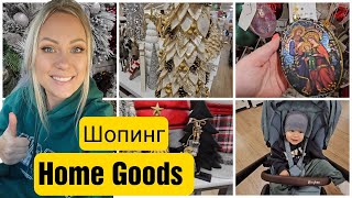 Рождественский ШОПИНГ в Home GoodsПолные полки товаровКрасивый декор и товары для домаЖизнь в США [upl. by Judye597]