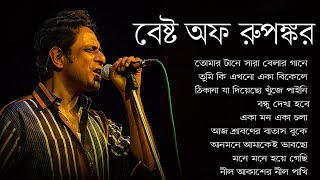 Rupankar Super Hit Bengali Songs Album 2018  রুপঙ্করের সুপারহিট বাংলা এলবাম  IndoBangla Music [upl. by Siroval]