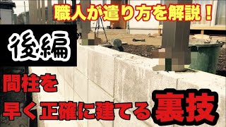 【裏技披露】1000円以下で早く正確に角柱を建てる小道具が作れる！フェンスDIYされる方必見 [upl. by Graf]