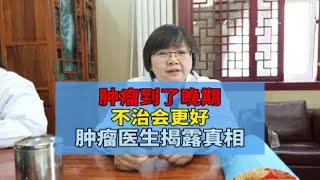 肿瘤到了晚期，不治会更好，肿瘤医生揭露真相 [upl. by Torrey]