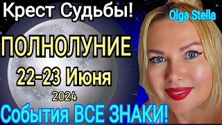 ПОЛНОЛУНИЕ В КОЗЕРОГЕ🛑ПОЛНОЛУНИЕ 22 Июня и 21 Июля 2024ЧТО ДЕЛАТЬ в ПОЛНОЛУНИЕ210724 OLGA STELLA [upl. by Asabi]