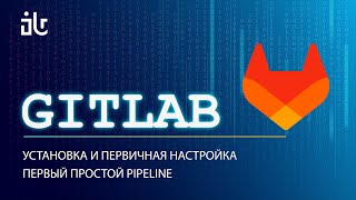 CICD GITLAB УСТАНОВКА И ПЕРВИЧНАЯ НАСТРОЙКА ПЕРВЫЙ ПРОСТОЙ PIPELINE [upl. by Nellak]