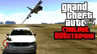 GTA V Online  quotDUBстопчикquot [upl. by Jase212]