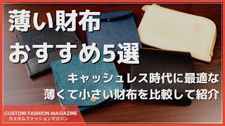 【薄い財布おすすめ5選】キャッシュレス時代に最適な薄くて小さいコンパクト財布紹介 [upl. by Zalucki]