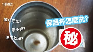 保溫杯保溫瓶怎麼洗？【神秘去污粉】一包搞定！教你正確清潔不銹鋼杯瓶｜THERMOS 膳魔師清潔保養小教室 [upl. by Eetak]