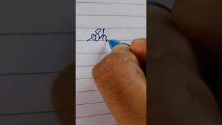 Best writing Improve English handwriting shortsfeed ytshorts cursivewriting art calligraphy [upl. by Berta]