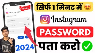 Instagram Ka Password Kaise Pata Kare  Instagram Ka Password Kaise Dekhe Instagram Password change [upl. by Peppard]