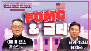 FOMC와 금리는 무슨상관 I 더 중요한건 지표들 I 테이바의 생각3 [upl. by Anastassia]