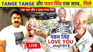 Tange Tange और Pawan Singh एक साथ मिले टंगे टंगे से Live  Tenge Tenge wala gana  tangetange song [upl. by Annoeik]