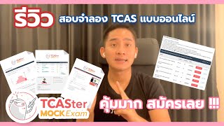 รีวิวการสอบจำลอง TCAS แบบออนไลน์  TCASter Mock Exam 2021 [upl. by Yraeg]