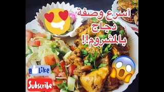 دجاج بالمشروم chicken mushroom karatay dietرجيم قاراطاى [upl. by Ahsieket]