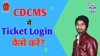 Ticket login CDCMS Mein Kaise Karen  How to Ticket Login in CDCMS  Ticket login Process in CDCMS [upl. by Carol-Jean7]