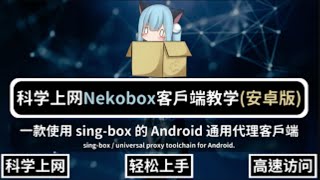 【手机代理教程】singbox以及nekobox的小白使用教程 把自己带入小白的角色 [upl. by Nya127]