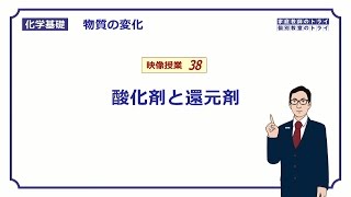 【化学基礎】 物質の変化38 酸化剤と還元剤 （１２分） [upl. by Kobi]