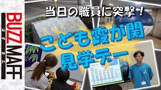 【水産庁】こども霞が関見学デー当日の職員に突撃インタビュー [upl. by Anileba936]