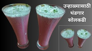 उन्हाळ्यासाठी पारंपारिक पित्तनाशक सोलकढी  SolKadhi Recipe in Marathi [upl. by Ambie]