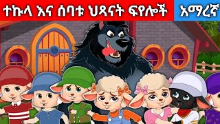 ተኩላ እና ሰባቱ ህጻናት ፍየሎችAmharic fairy tales [upl. by Marcos]