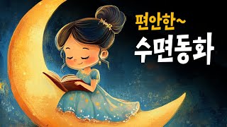 quot5분안에 잠드는 꿀잠동화 모음quot 소곤소곤 동화책 읽어주기 [upl. by Elconin756]