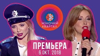 Премьера Шоу Полный выпуск Женского Квартала 2018 от 6 октября [upl. by Eendys]