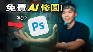 【白嫖攻略】Photoshop Beta可以免费使用？🤯嘗試全網最強的AI修圖！🤖 [upl. by Rogergcam]