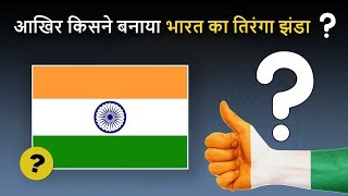 Who have Designed Indian National Flag History of Indian National Flag [upl. by Brittne]