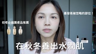 轉季保濕好物推薦｜對抗初老細紋必備｜你真的有好好保濕嗎？ [upl. by Nahgeem]