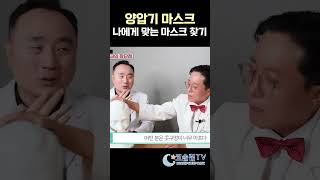 나에게 맞는 양압기 마스크 찾는법 [upl. by Nivar]