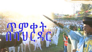 ልዩ የጥምቀት በዓል አከባበር ባህር ዳር  Bahir dar bahir dar  Orthodox celebration of Timket epiphany [upl. by Ateval]