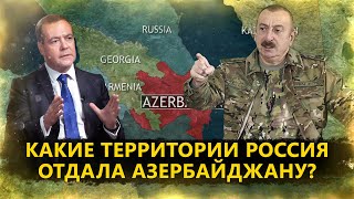 Какие территории Россия отдала Азербайджану [upl. by Nies321]