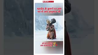 महादेव के बुलाने पर क्षण भर में आए हानुमान जी  🚩🙌 hanuman mahadev ytshorts shorts [upl. by Redd638]