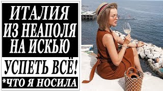 ИТАЛИЯ  ИЗ НЕАПОЛЯ НА ИСКЬЮ  ЧТО Я НОСИЛА  УСПЕТЬ ВСЕ C LA ROCHE POSAY  DARYA KAMALOVA [upl. by Caniff]