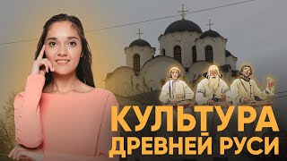 Культура Древней Руси для ЕГЭОГЭ по истории  История 10 класс 99 баллов [upl. by Africah884]