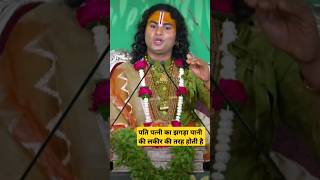 पति पत्नी का झगड़ा पानी की लकीर की तरह होता है🙏🏻🙏🏻aniruddhacharyaji katha live shortsfeed yt [upl. by Reider]