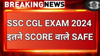 SSC CGL इतने SCORE वाले SAFE 😍  SSC CGL 2024 Tier1  SSC CGL 2024 Tier1 Safe Score [upl. by Yzzo]