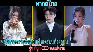 หญิงสาวความจำเสื่อมเดินเตร่บนท้องถนนจู่ๆ ก็ถูก CEO ขอแต่งงาน [upl. by Olga981]