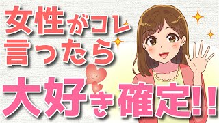 女性が本気で好きな人にだけ使う言葉！あなたのことが大好きな女性がつい言ってしまうこととは？ [upl. by Noelopan547]