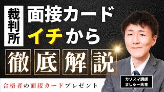 裁判所事務官の面接を全解説‼志望動機・長所・ガクチカ・チームチカ・自己PR [upl. by Nayb590]