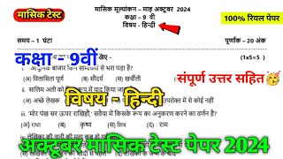 class 9th hindi october mashik test paper 2024  mpboard 9th hindi october mashik test paper [upl. by Anyahc856]