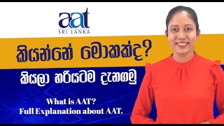 AAT ගැන හරියටම දැනගමු  What is AAT Full explanation about AAT [upl. by Eupheemia]