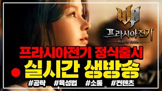 프라시아 전기 공식방송 같이보시죠 대박소식 나오나 쿠폰 3개 받아가세요 [upl. by Lletnuahs224]