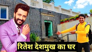 Ritesh Deshmukh House  Ritesh Deshmukh Village Home Latur  रितेश देशमुख का घर [upl. by Aisenet569]