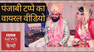 Cute Wedding couple sang beautiful Punjabi Tappe video goes viral BBC Hindi [upl. by Peck]