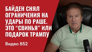 Байден снял ограничения на удары по Раше  Это “свинья” или подарок Трампу  №852  Юрий Швец [upl. by Anaila134]