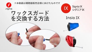 Insio IXのワックスガードの交換方法（本動画は補聴器販売店様に向けたものです） [upl. by Ateiluj]