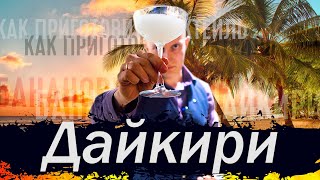 Дайкири  Как приготовить коктейль  Банановый дайкири [upl. by Eneryc]